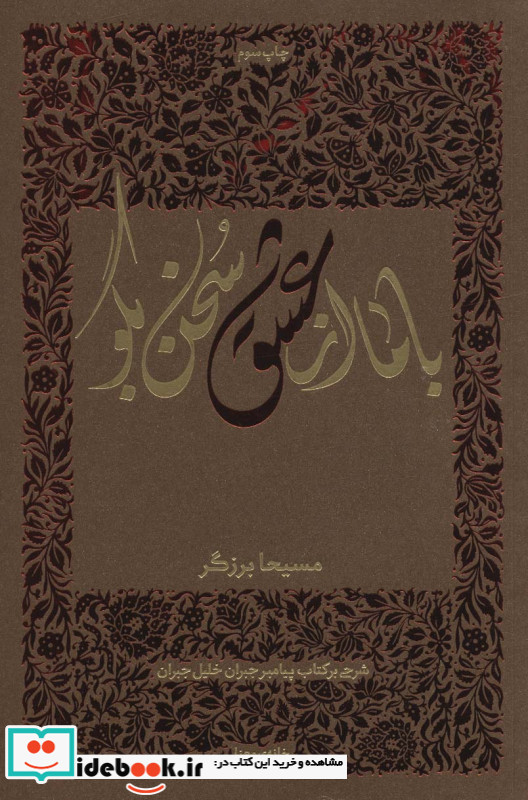 با ما از عشق سخن بگو