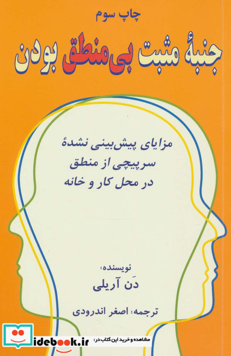 جنبه مثبت بی منطق بودن