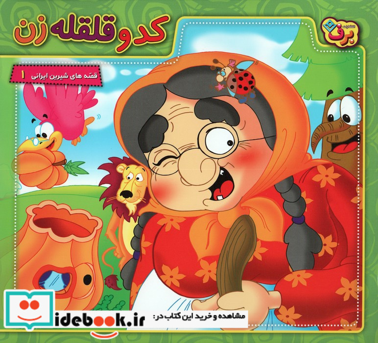 کدو قلقله زن نشر برف