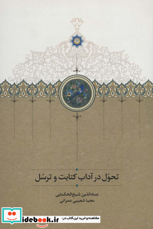 تحول در آداب کتابت و ترسل