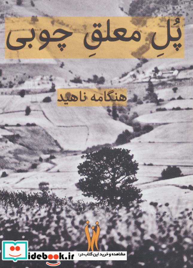 پل معلق چوبی