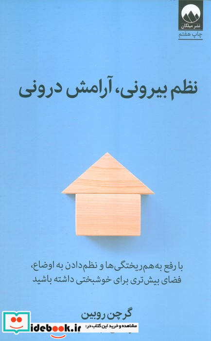 نظم بیرونی آرامش درونی