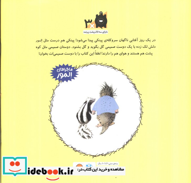 المور با پینکی آشنا می شود
