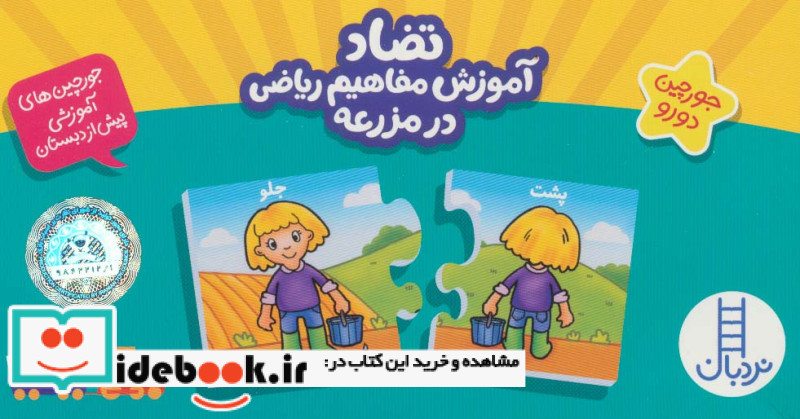 بسته تضاد آموزش مفاهیم ریاضی در مزرعه