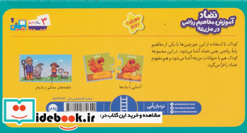 بسته تضاد آموزش مفاهیم ریاضی در مزرعه