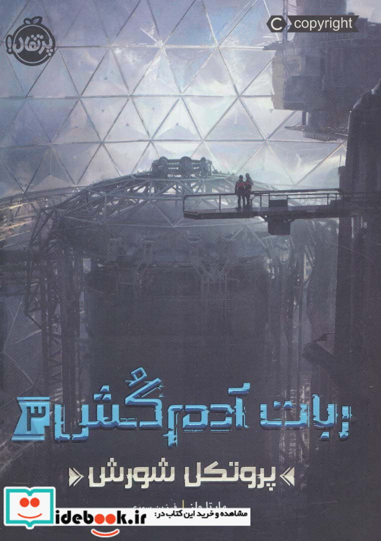 ربات آدم کش 3 پروتکل شورش