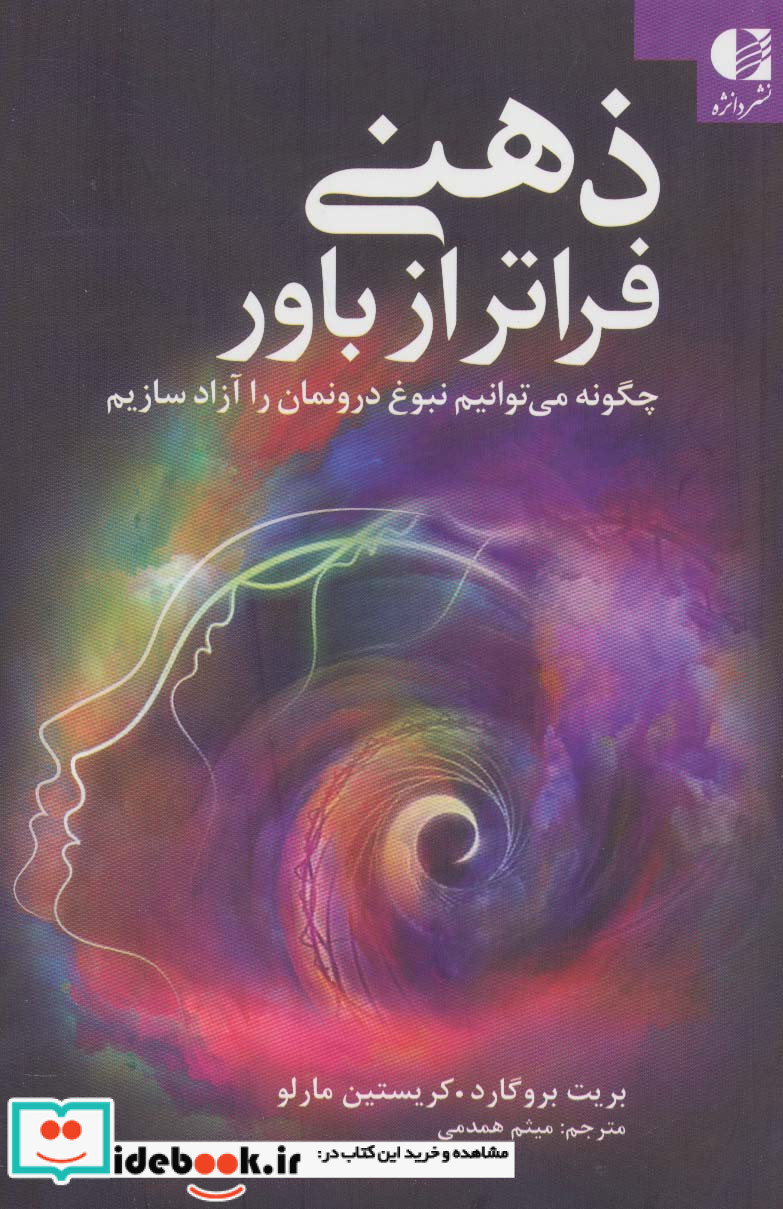 ذهنی فراتر از باور