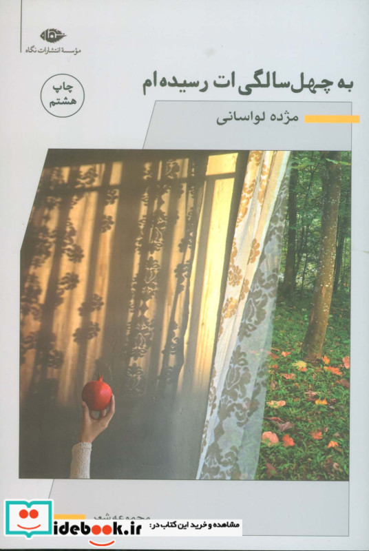به چهل سالگیت رسیده ام