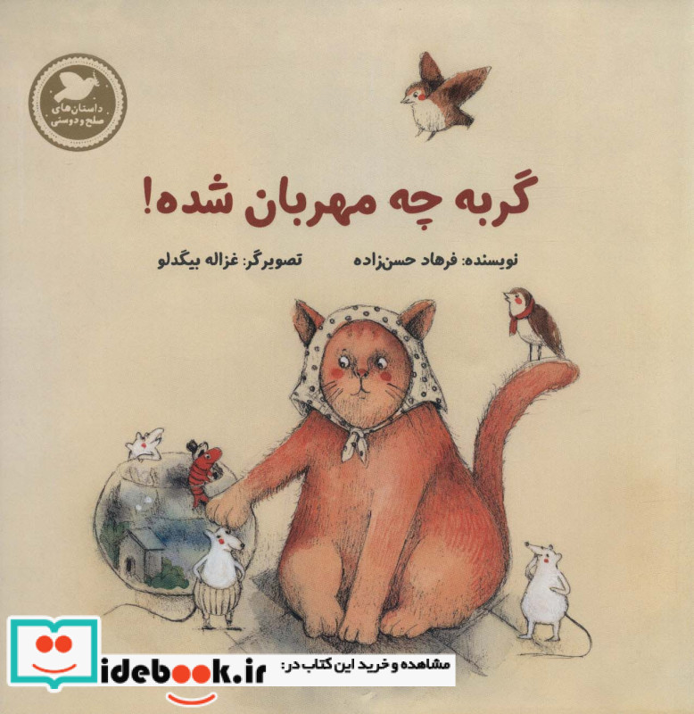گربه چه مهربان شده