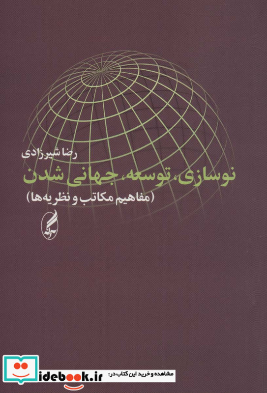 نوسازی توسعه جهانی شدن