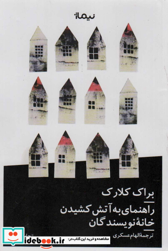 راهنمای به آتش کشیدن خانه نویسندگان