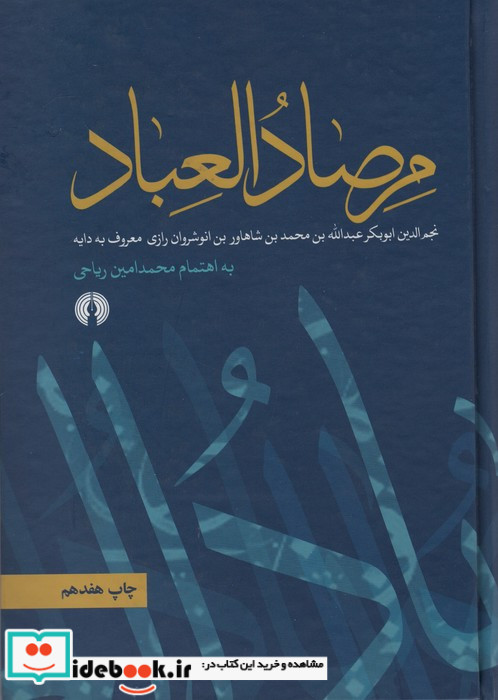 مرصاد العباد نشر علمی و فرهنگی