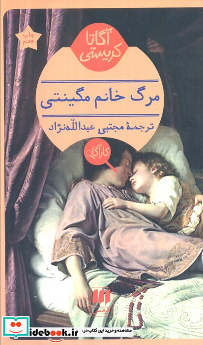 مرگ خانم مگینتی