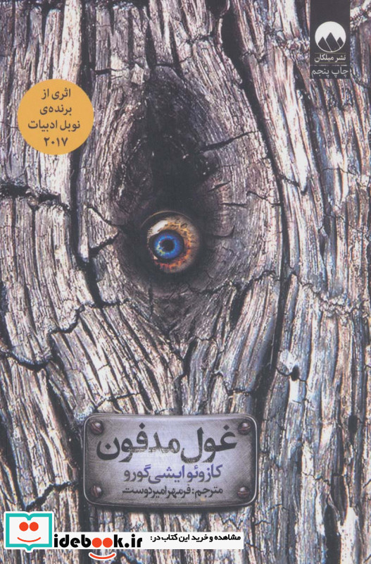 غول مدفون نشر میلکان