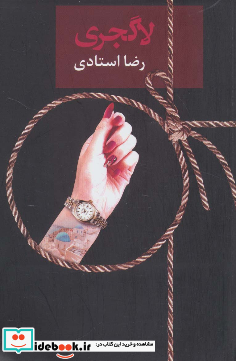 لاگجری