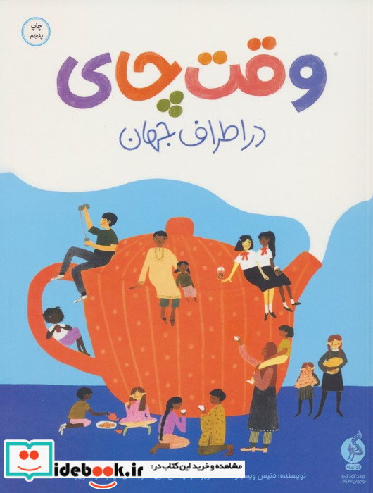 وقت چای در اطراف جهان
