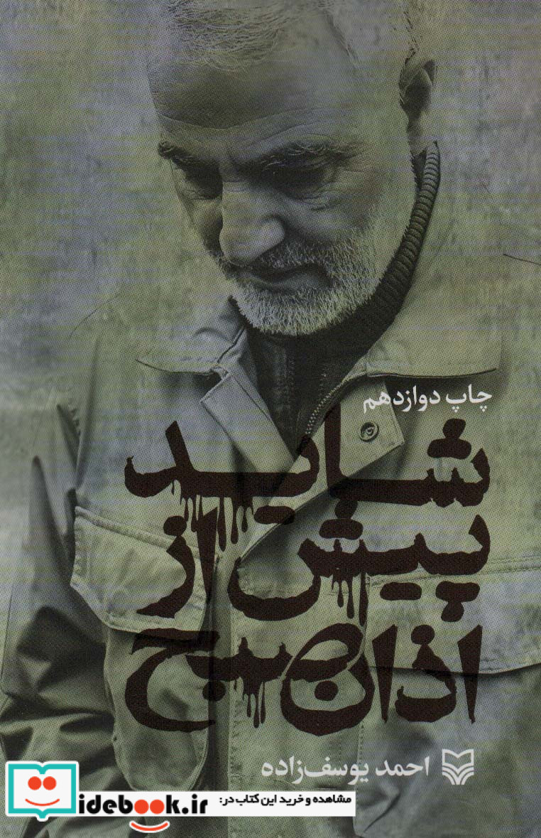 شاید پیش از اذان صبح
