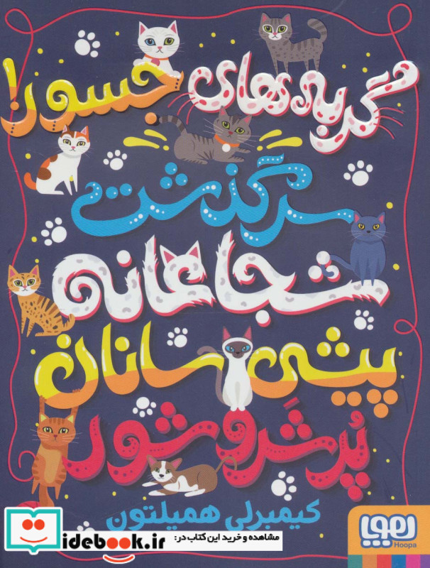 گربه های جسور