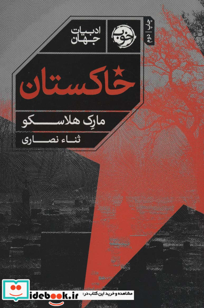 خاکستان