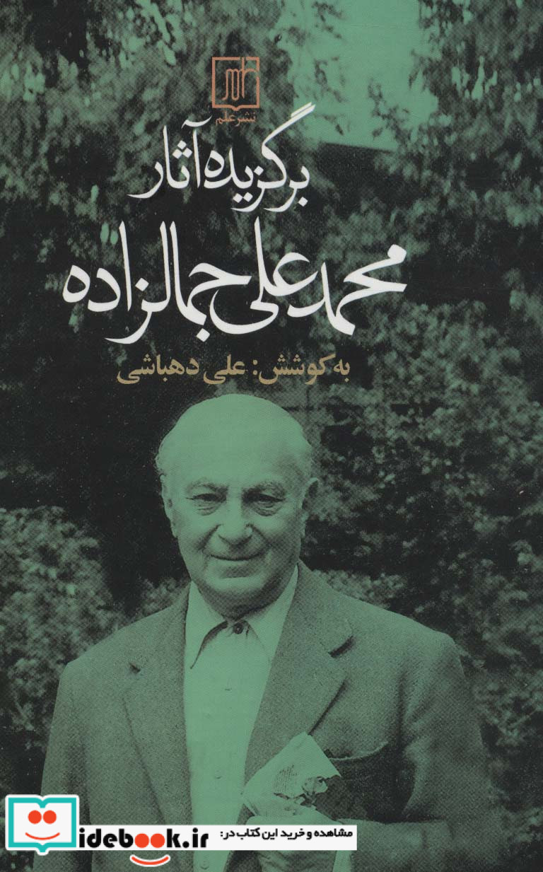 برگزیده آثار محمدعلی جمالزاده