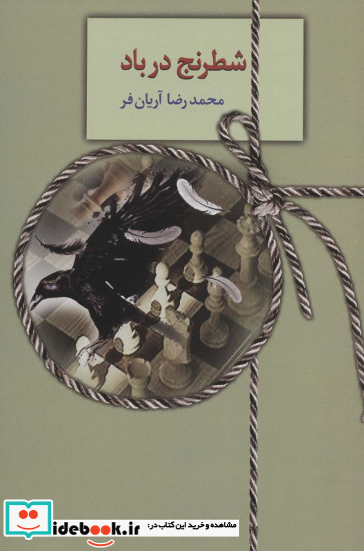 شطرنج در باد