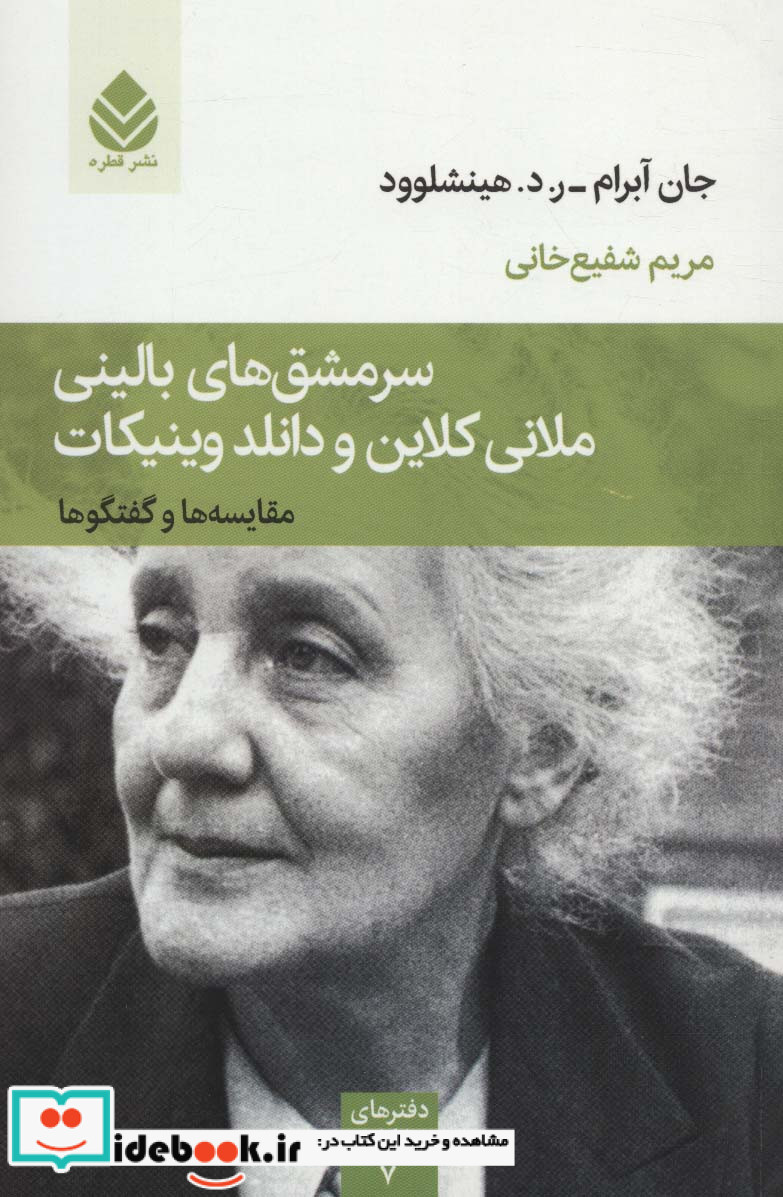 سرمشق های بالینی ملانی کلاین و دانلد وینیکات