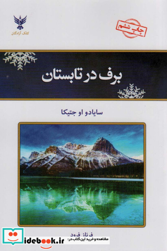 برف در تابستان نشر کلک آزادگان