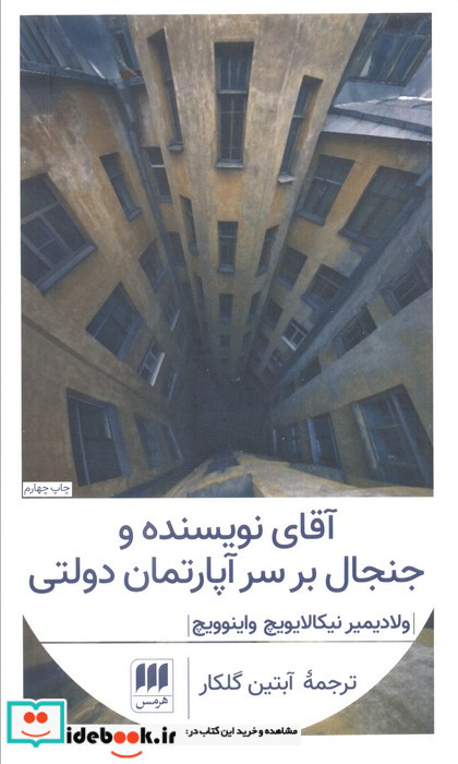آقای نویسنده و جنجال بر سر آپارتمان دولتی