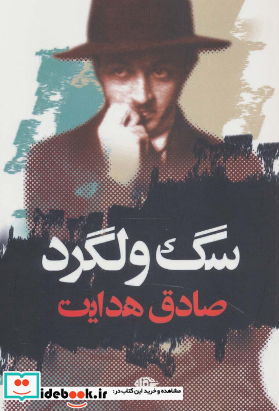 سگ ولگرد نشر نگاه