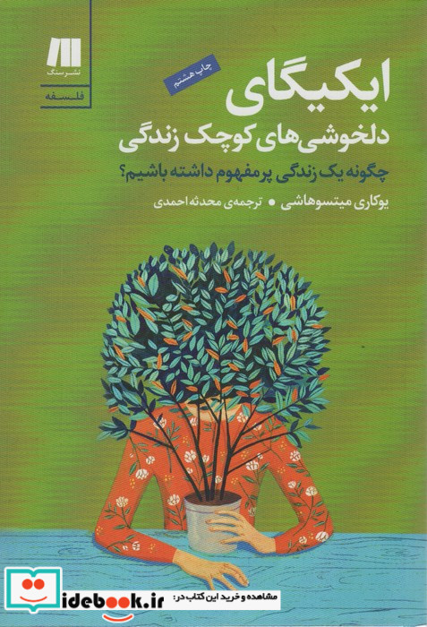 ایکیگای دلخوشی های کوچک زندگی