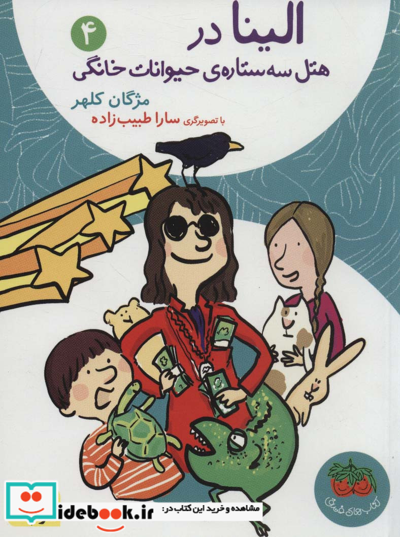 الینا در هتل سه ستاره حیوانات خانگی 4