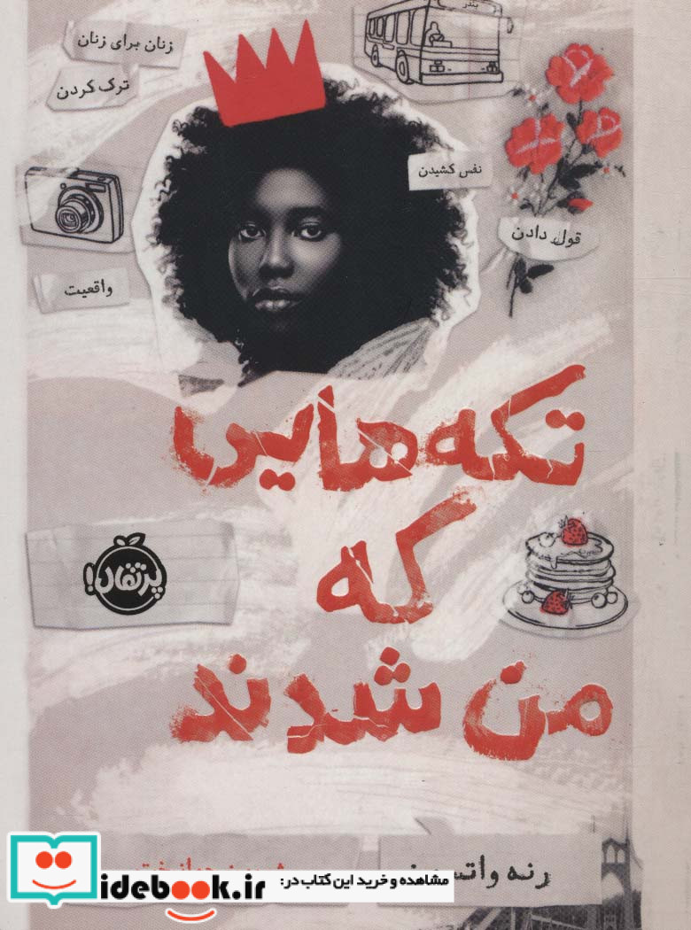 تکه هایی که من شدند