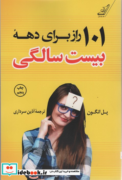 101 راز برای دهه بیست سالگی