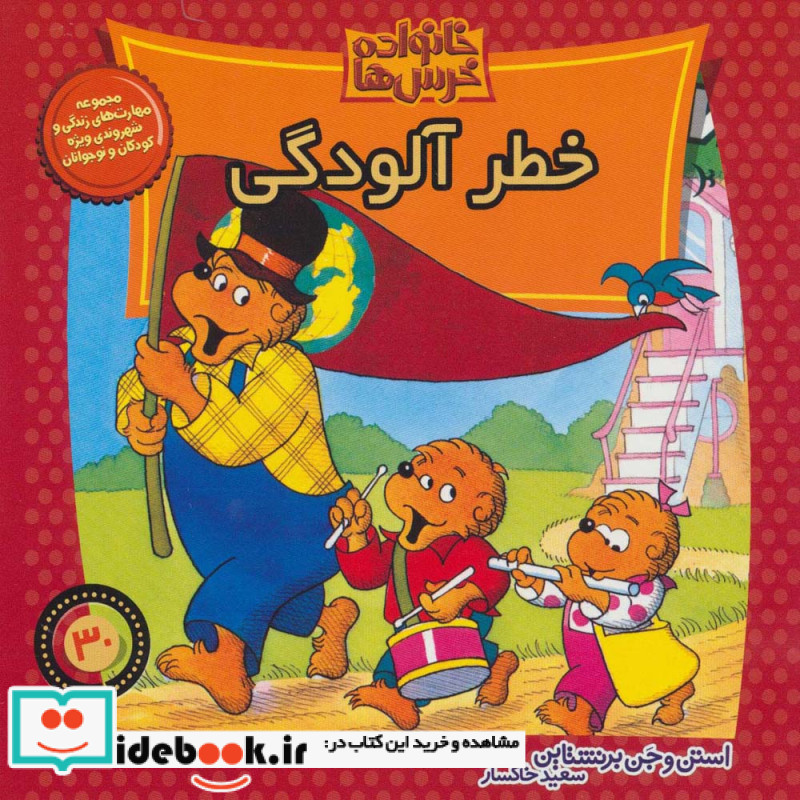 خانواده خرس ها30