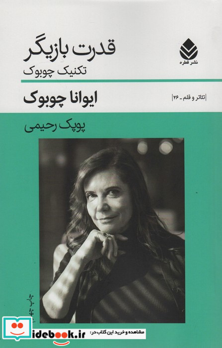 قدرت بازیگر تکنیک چوبوک