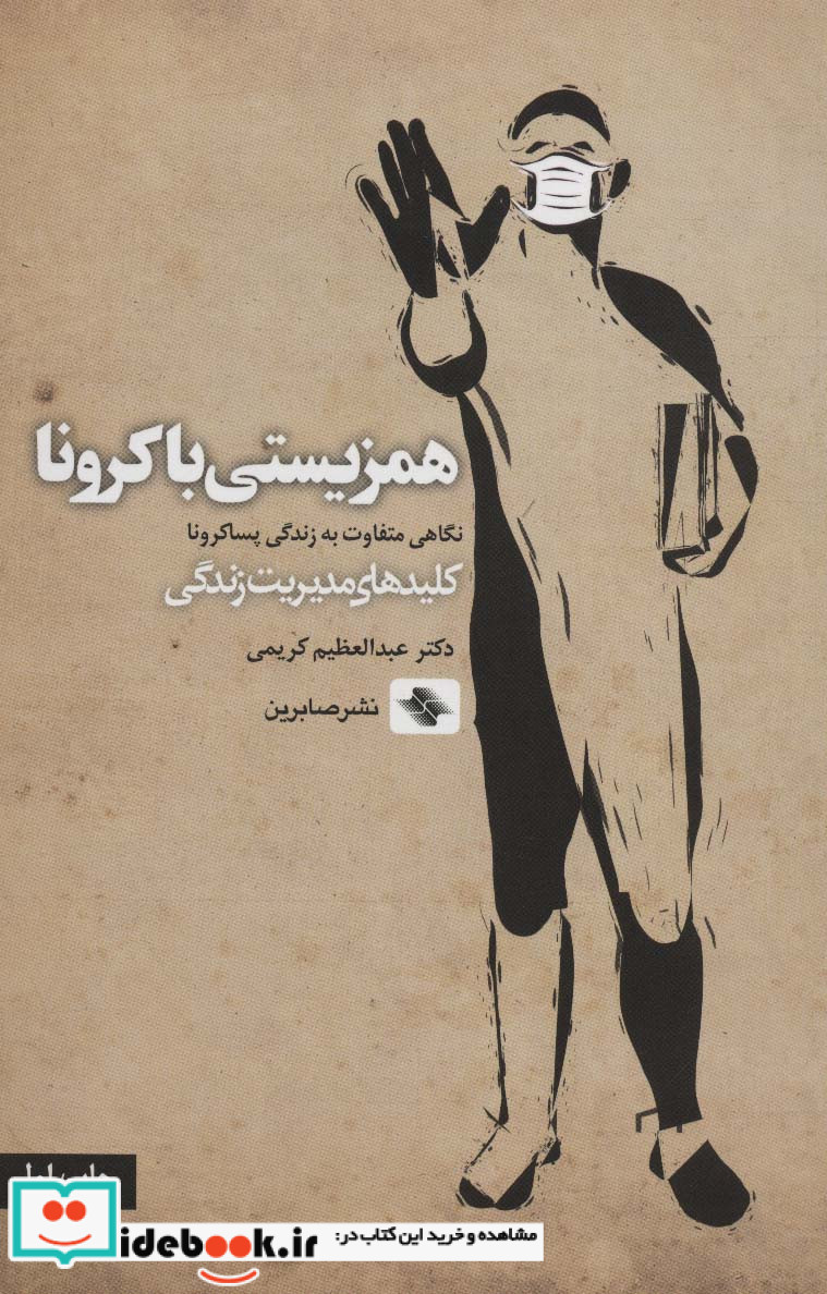 همزیستی با کرونا