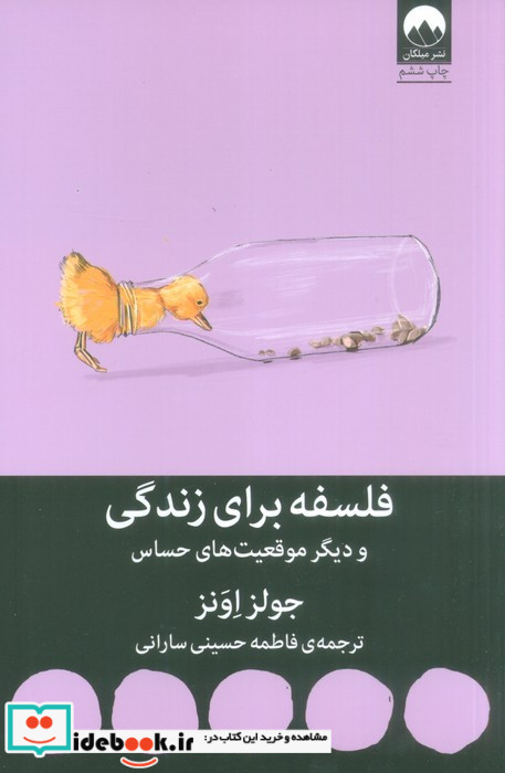فلسفه برای زندگی و دیگر موقعیت های حساس