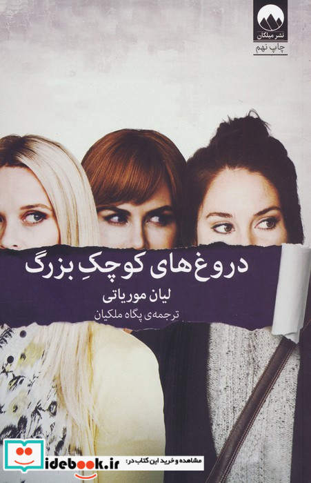 دروغ های کوچک بزرگ نشر میلکان