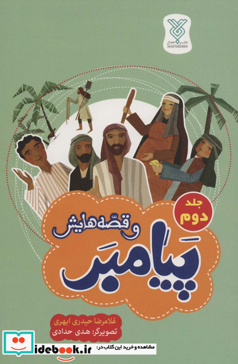 پیامبر و قصه هایش جلد دوم