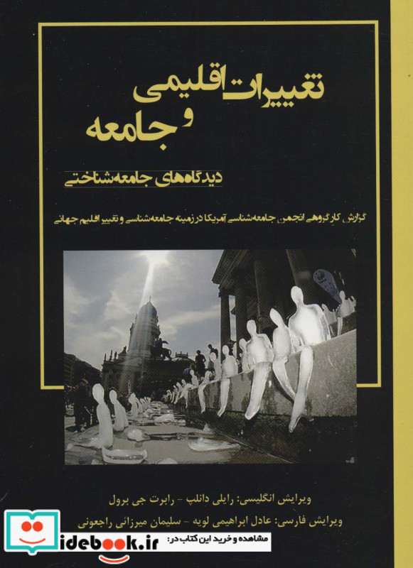 تعییرات اقلیمی و جامعه