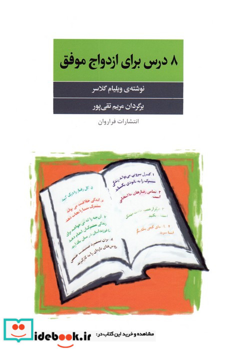 8 درس برای ازدواج موفق
