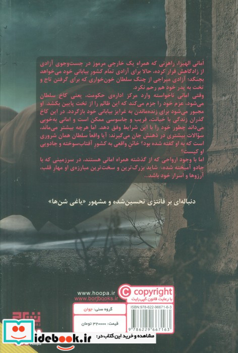 خائن به تاج و تخت از یاغی شن ها 2