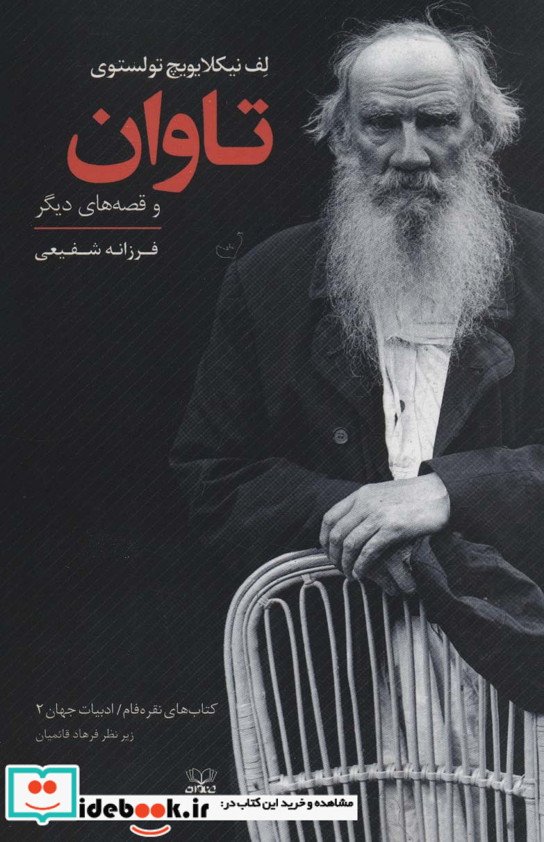 تاوان و قصه های دیگر
