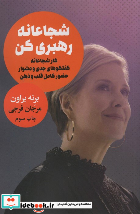 شجاعانه رهبری کن