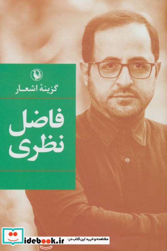 گزینه اشعار فاضل نظری قطع رقعی