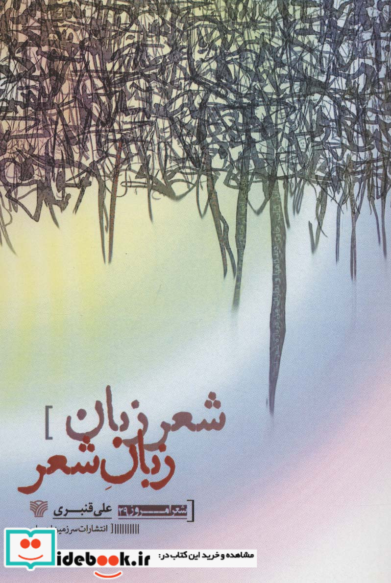 شعر زبان زبان شعر