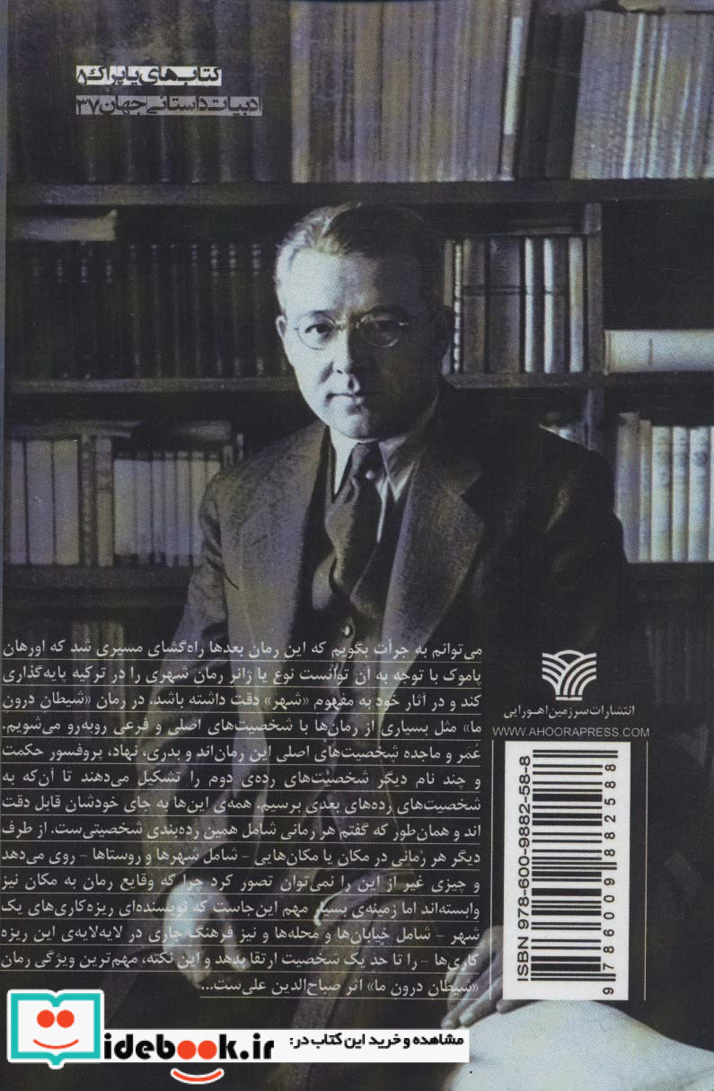 شیطان درون ما نشر سرزمین اهورایی