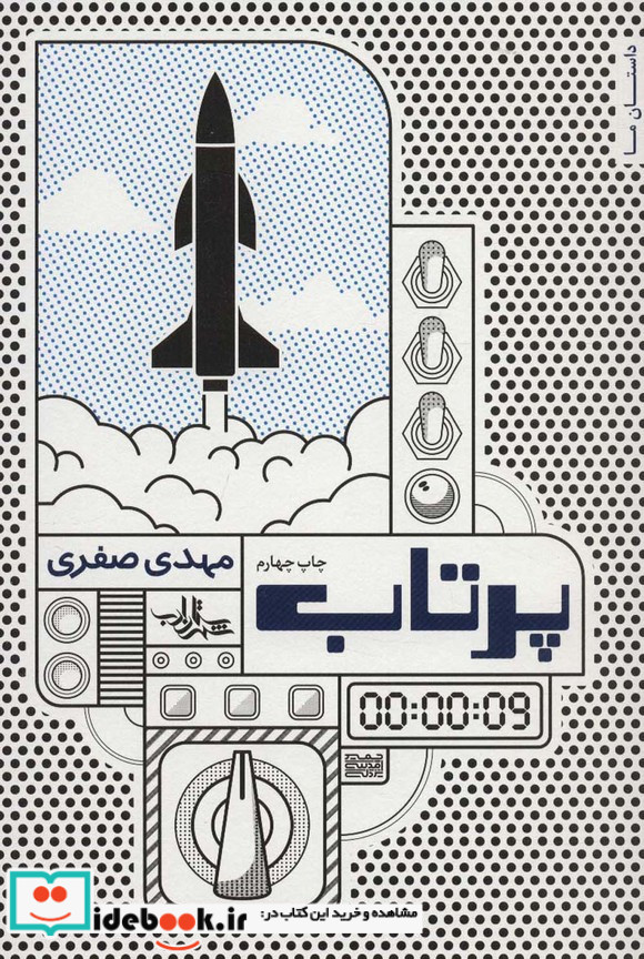 پرتاب