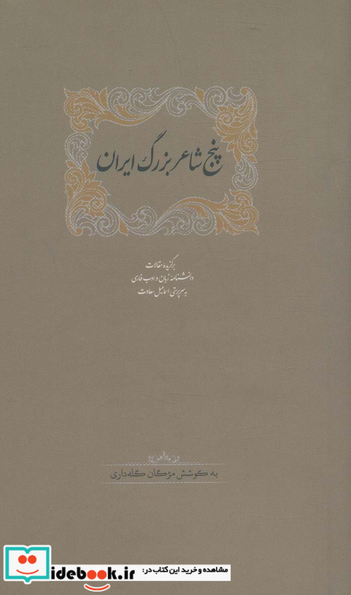 پنج شاعر بزرگ ایران