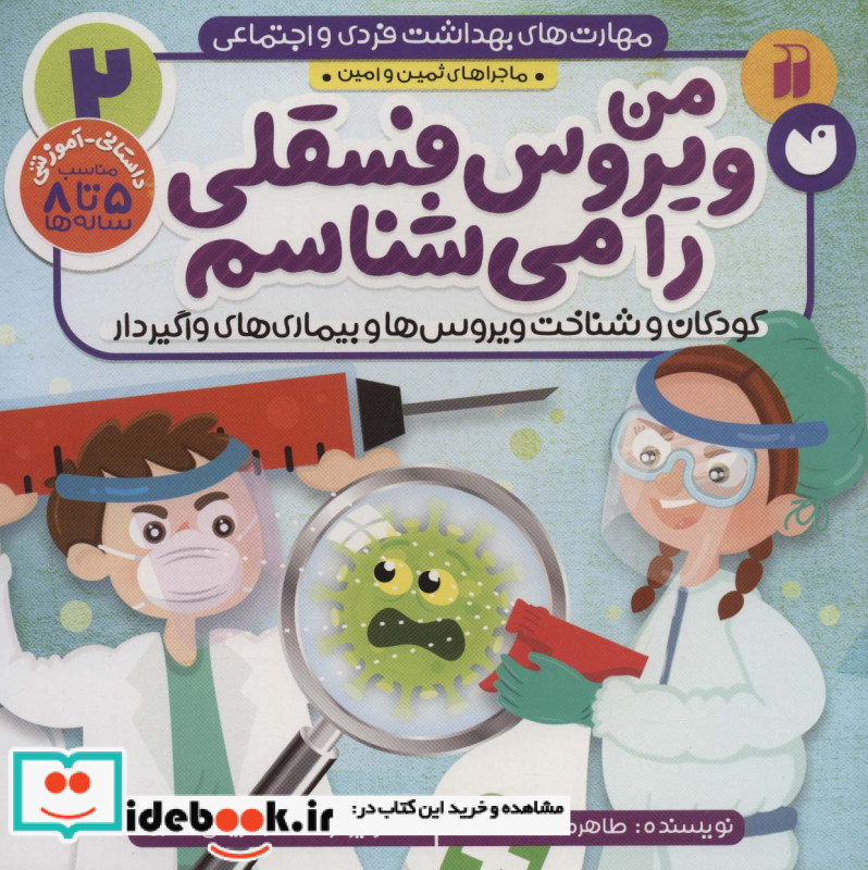 ماجراهای ثمین و امین 2 من ویروس فسقلی را می شناسم